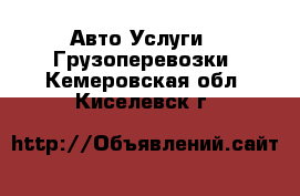 Авто Услуги - Грузоперевозки. Кемеровская обл.,Киселевск г.